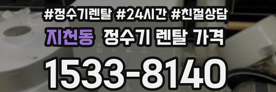 지천동 정수기 렌탈 가격