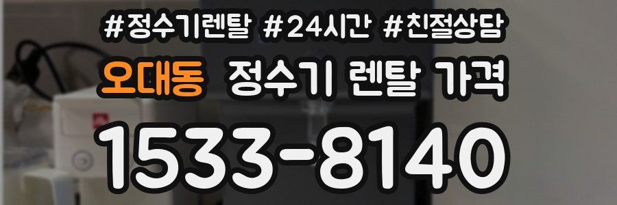 오대동 정수기 렌탈 가격