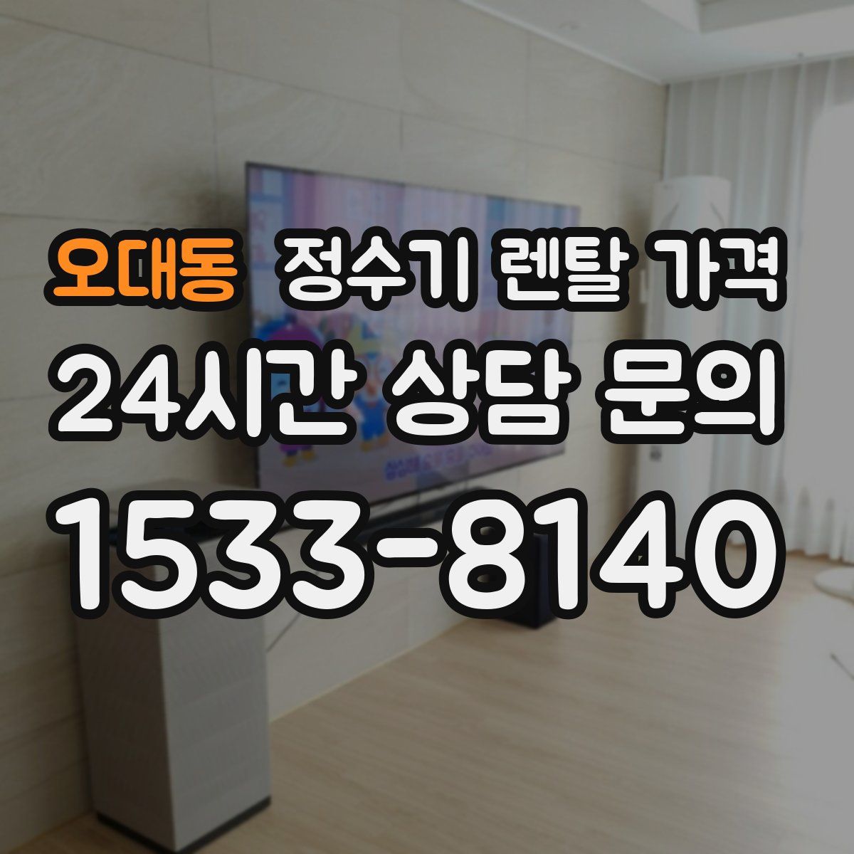 오대동 정수기 렌탈 가격