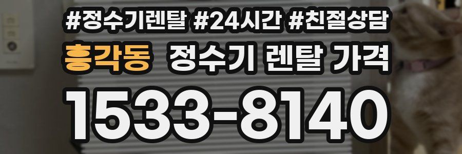 흥각동 정수기 렌탈 가격