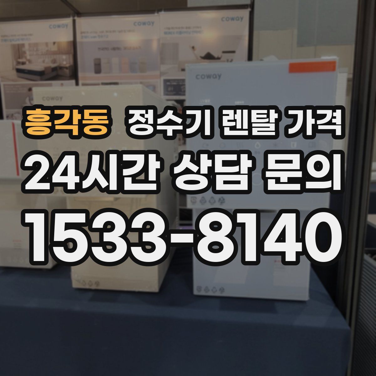 흥각동 정수기 렌탈 가격