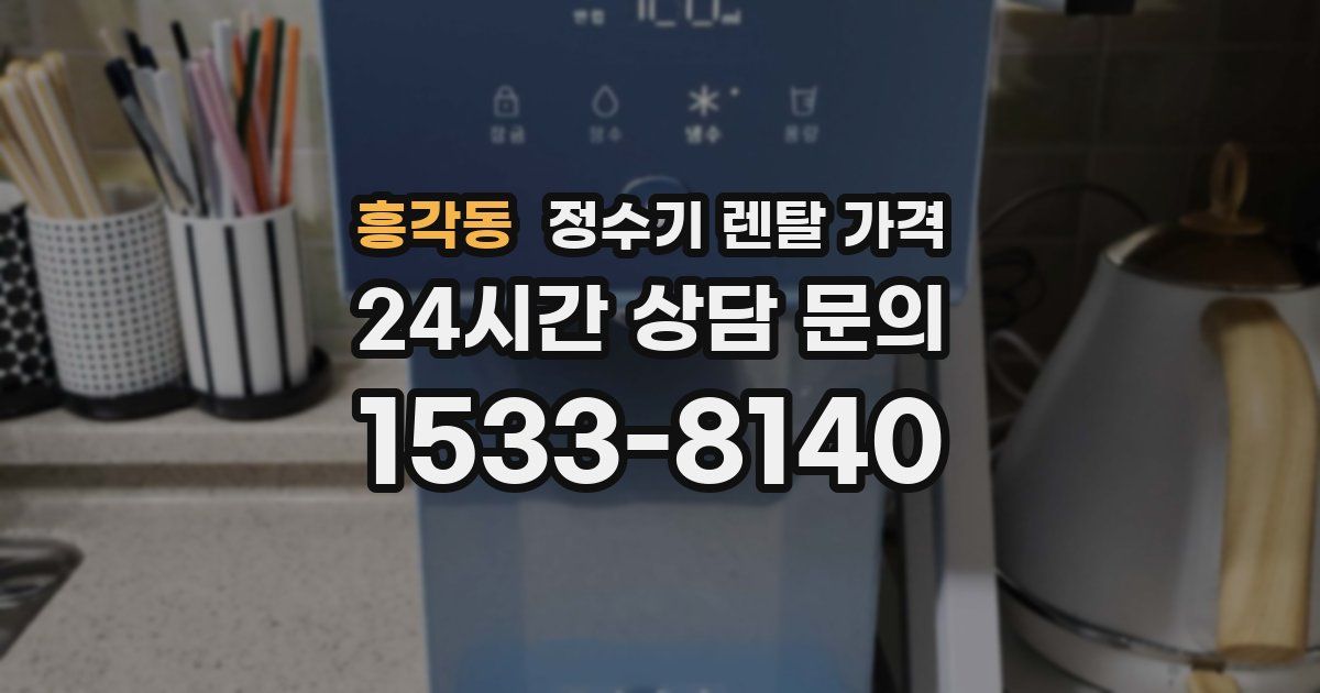 흥각동 정수기 렌탈 가격