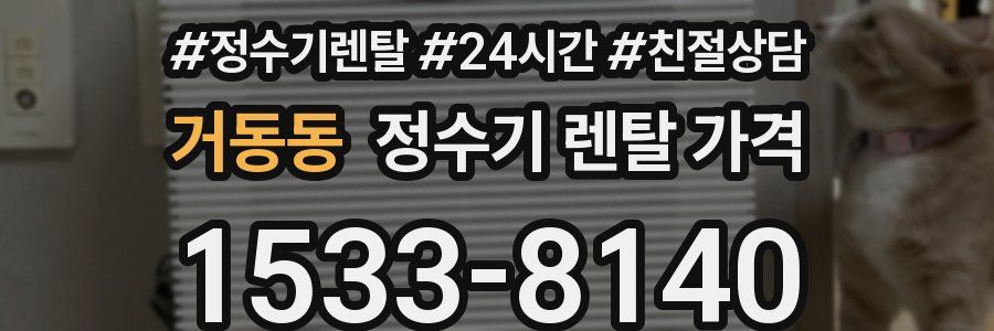 거동동 정수기 렌탈 가격