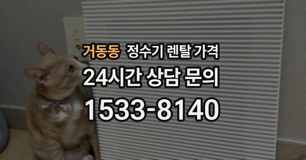 거동동 정수기 렌탈 가격