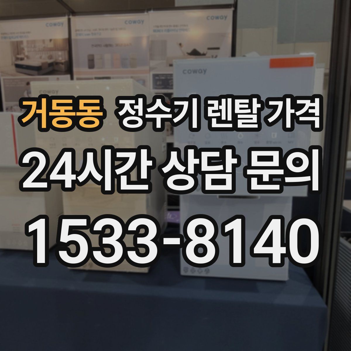 거동동 정수기 렌탈 가격