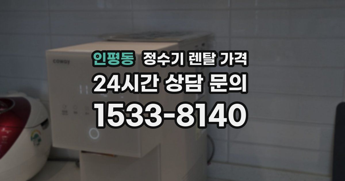 인평동 정수기 렌탈 가격