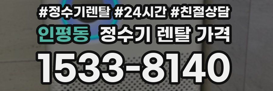 인평동 정수기 렌탈 가격