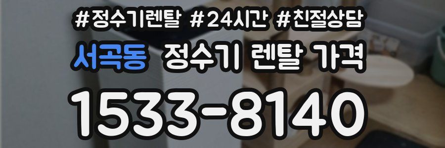 서곡동 정수기 렌탈 가격