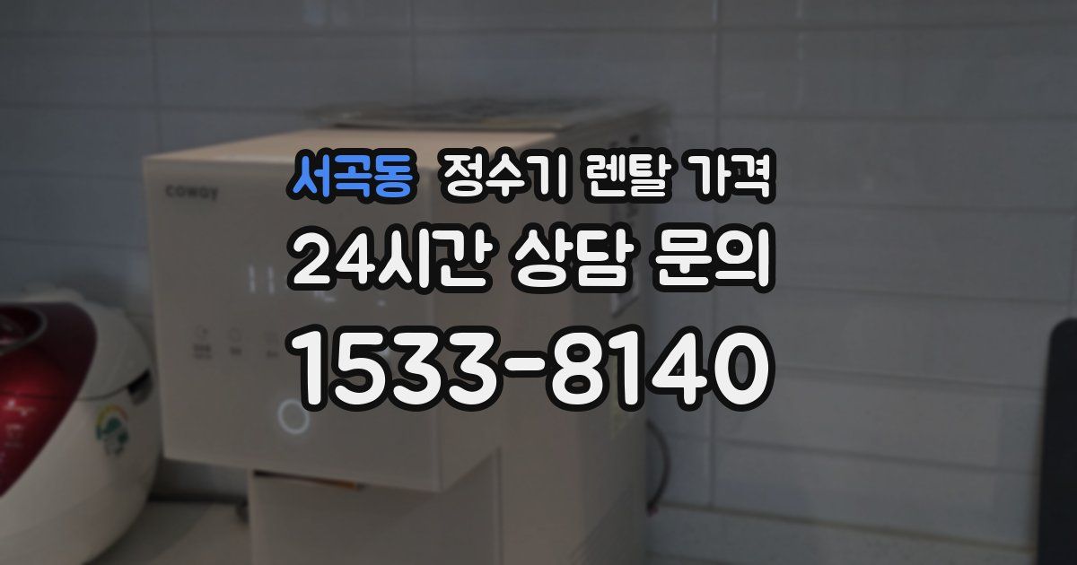 서곡동 정수기 렌탈 가격