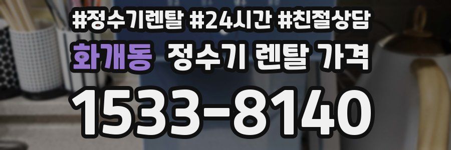 화개동 정수기 렌탈 가격