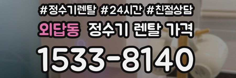외답동 정수기 렌탈 가격