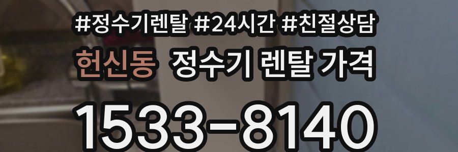 헌신동 정수기 렌탈 가격
