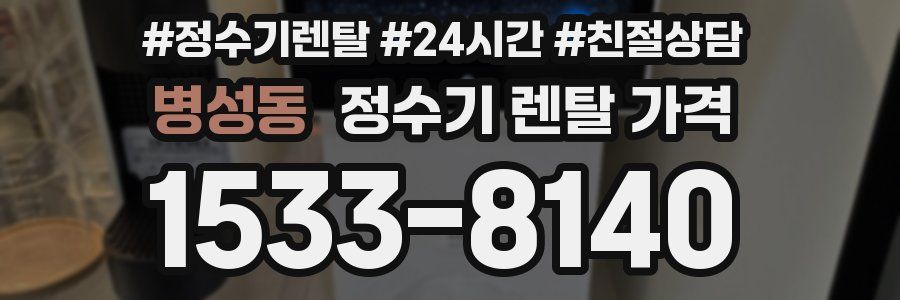병성동 정수기 렌탈 가격