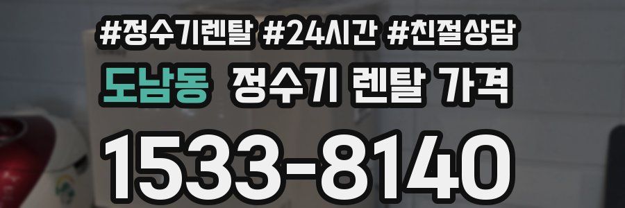 도남동 정수기 렌탈 가격