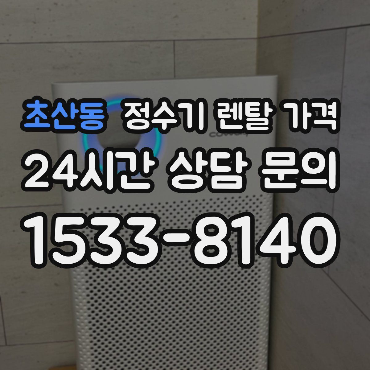 초산동 정수기 렌탈 가격