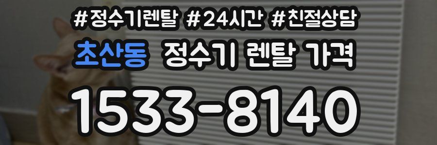 초산동 정수기 렌탈 가격