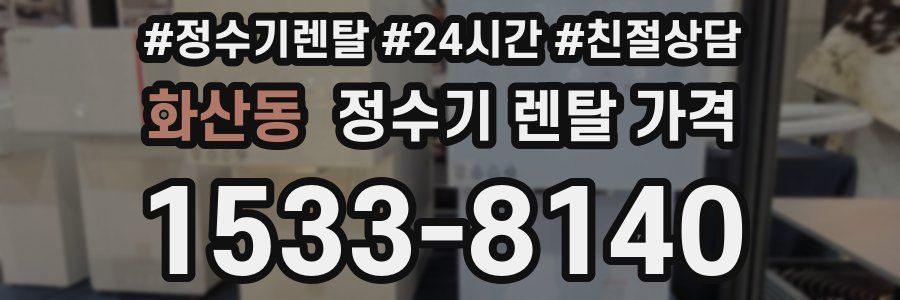 화산동 정수기 렌탈 가격