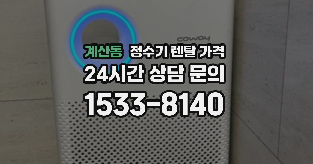 계산동 정수기 렌탈 가격