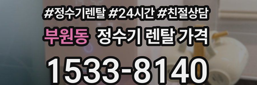 부원동 정수기 렌탈 가격