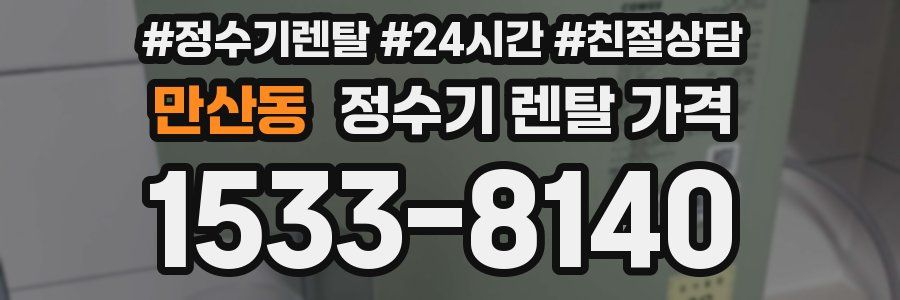 만산동 정수기 렌탈 가격