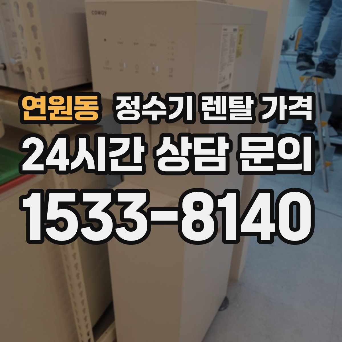 연원동 정수기 렌탈 가격
