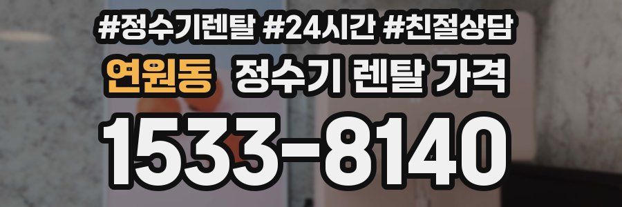 연원동 정수기 렌탈 가격