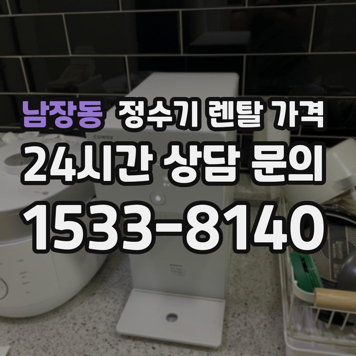 남장동 정수기 렌탈 가격