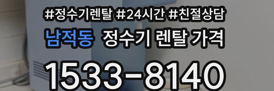 남적동 정수기 렌탈 가격
