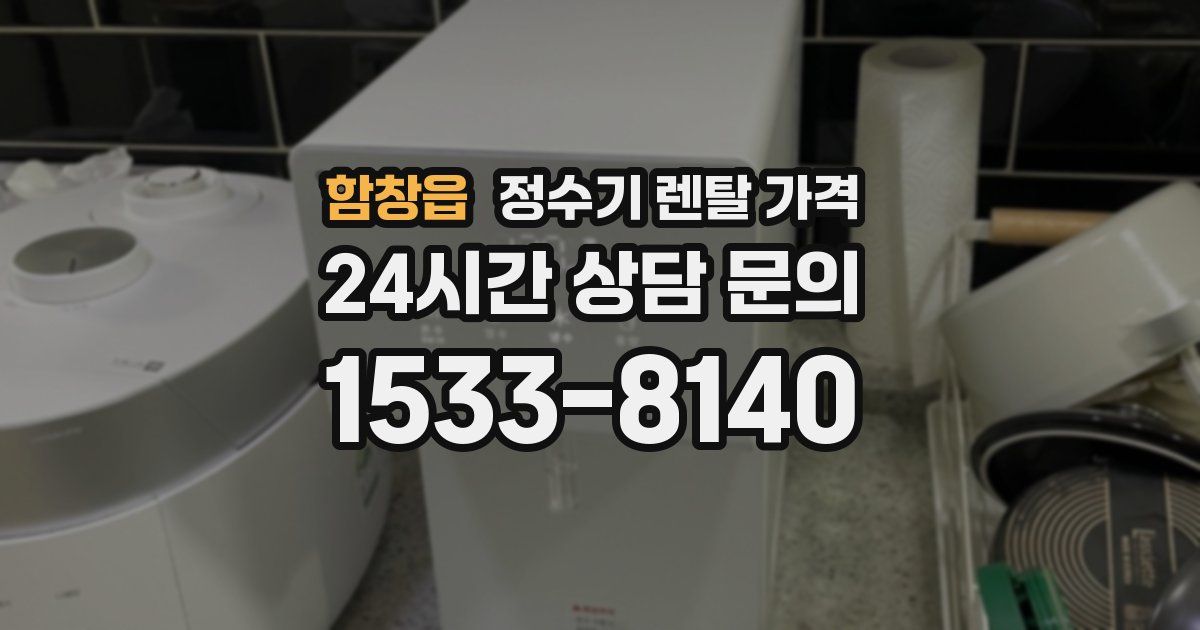 함창읍 정수기 렌탈 가격