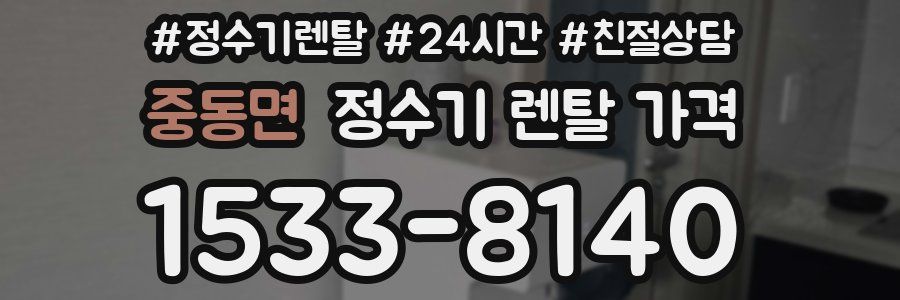 중동면 정수기 렌탈 가격