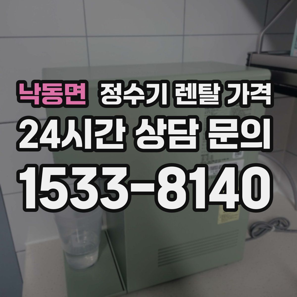 낙동면 정수기 렌탈 가격