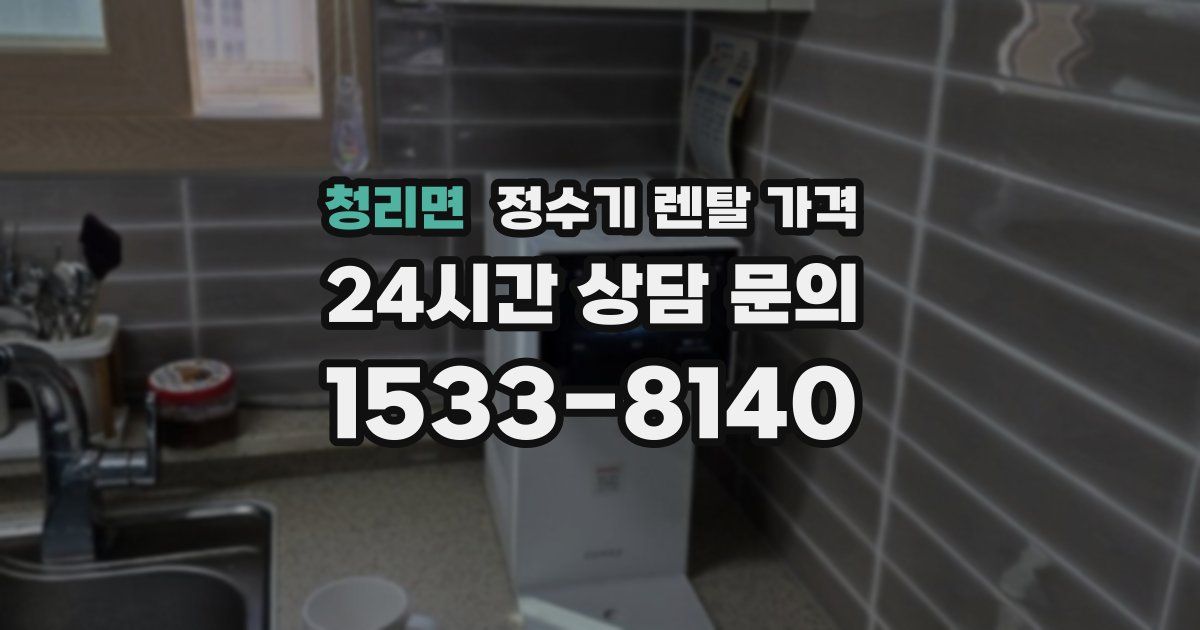 청리면 정수기 렌탈 가격