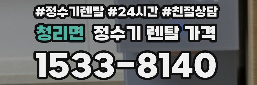 청리면 정수기 렌탈 가격