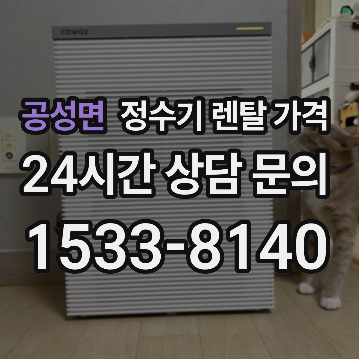 공성면 정수기 렌탈 가격