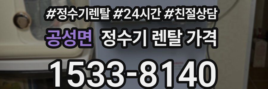 공성면 정수기 렌탈 가격