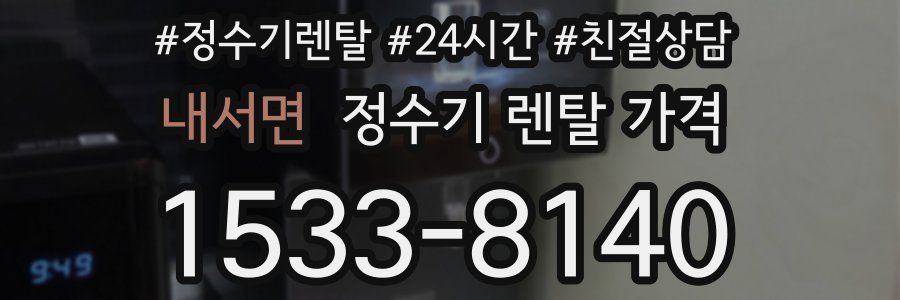 내서면 정수기 렌탈 가격