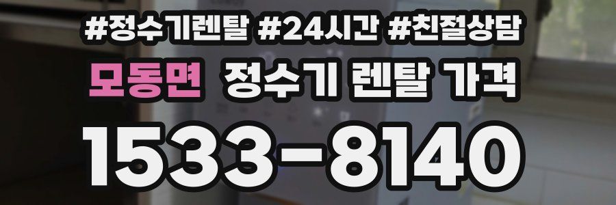 모동면 정수기 렌탈 가격