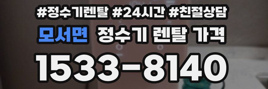 모서면 정수기 렌탈 가격