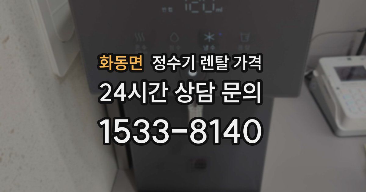 화동면 정수기 렌탈 가격