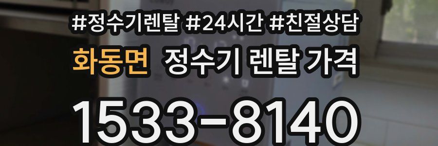 화동면 정수기 렌탈 가격