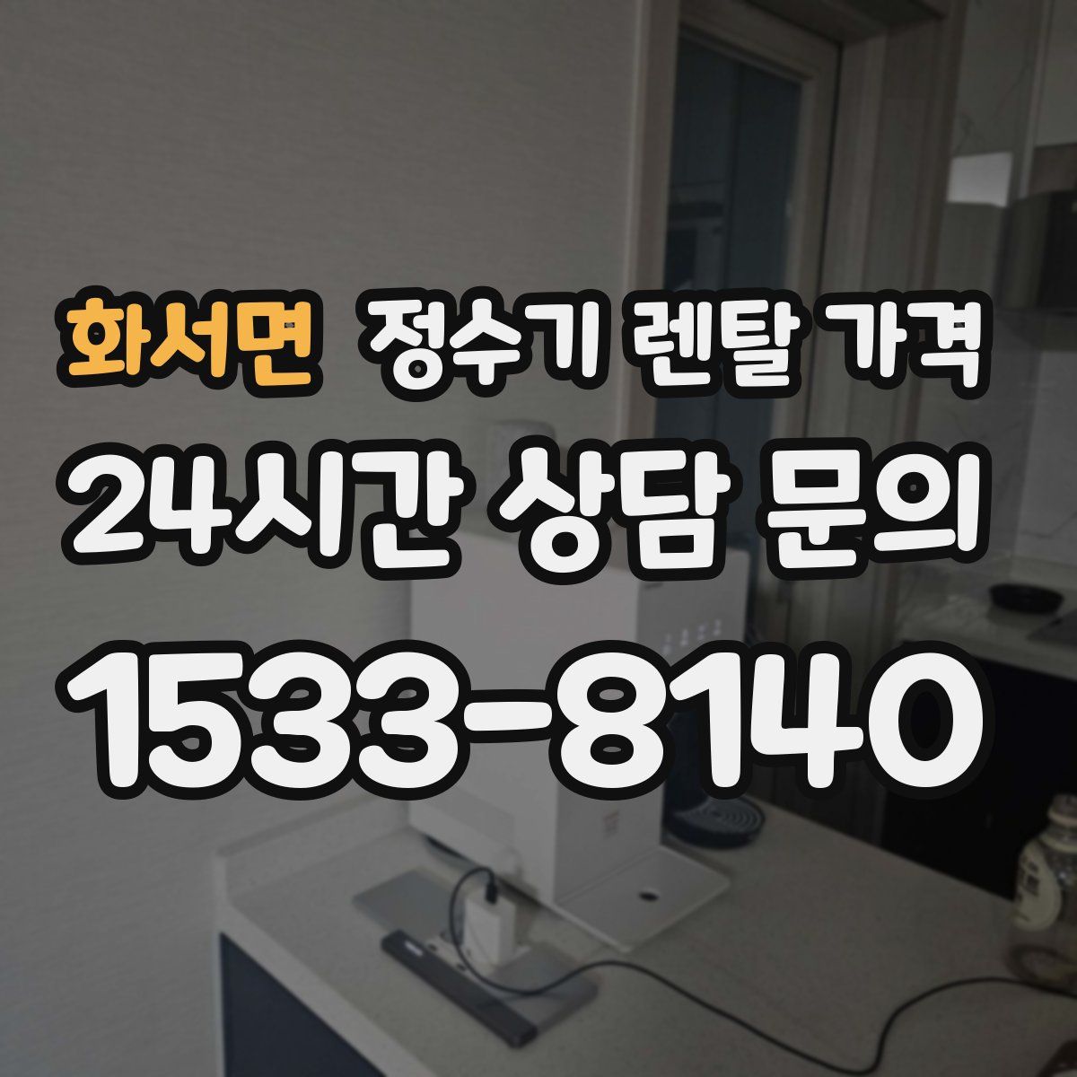화서면 정수기 렌탈 가격