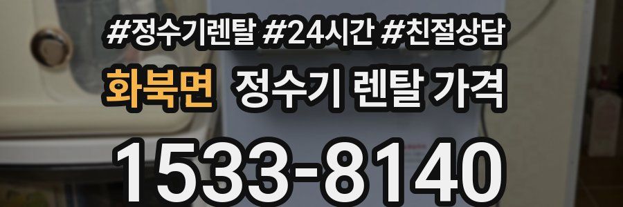 화북면 정수기 렌탈 가격