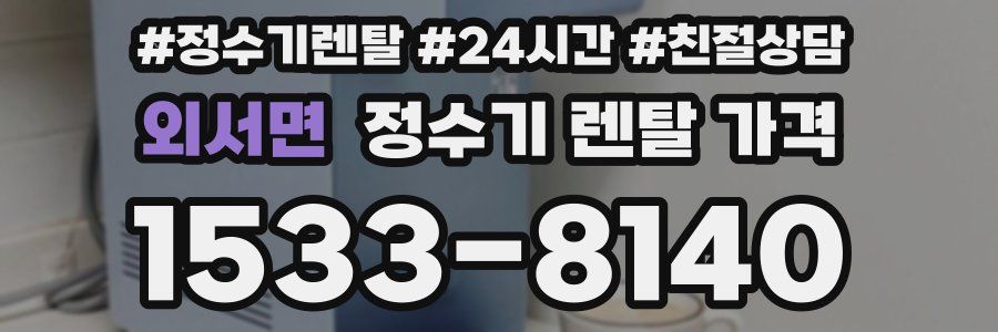 외서면 정수기 렌탈 가격
