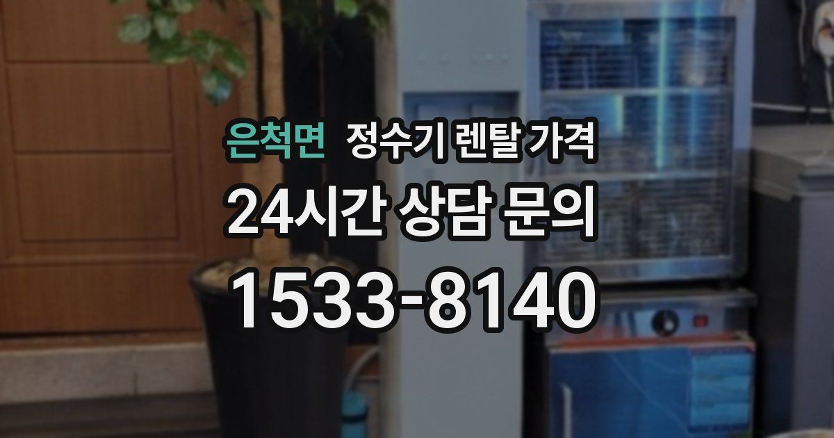 은척면 정수기 렌탈 가격