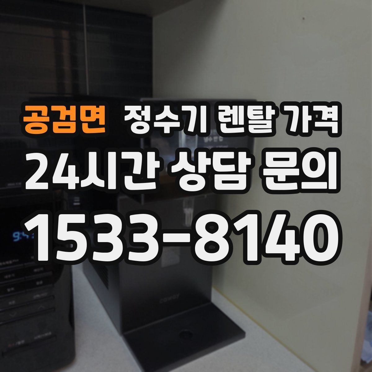 공검면 정수기 렌탈 가격