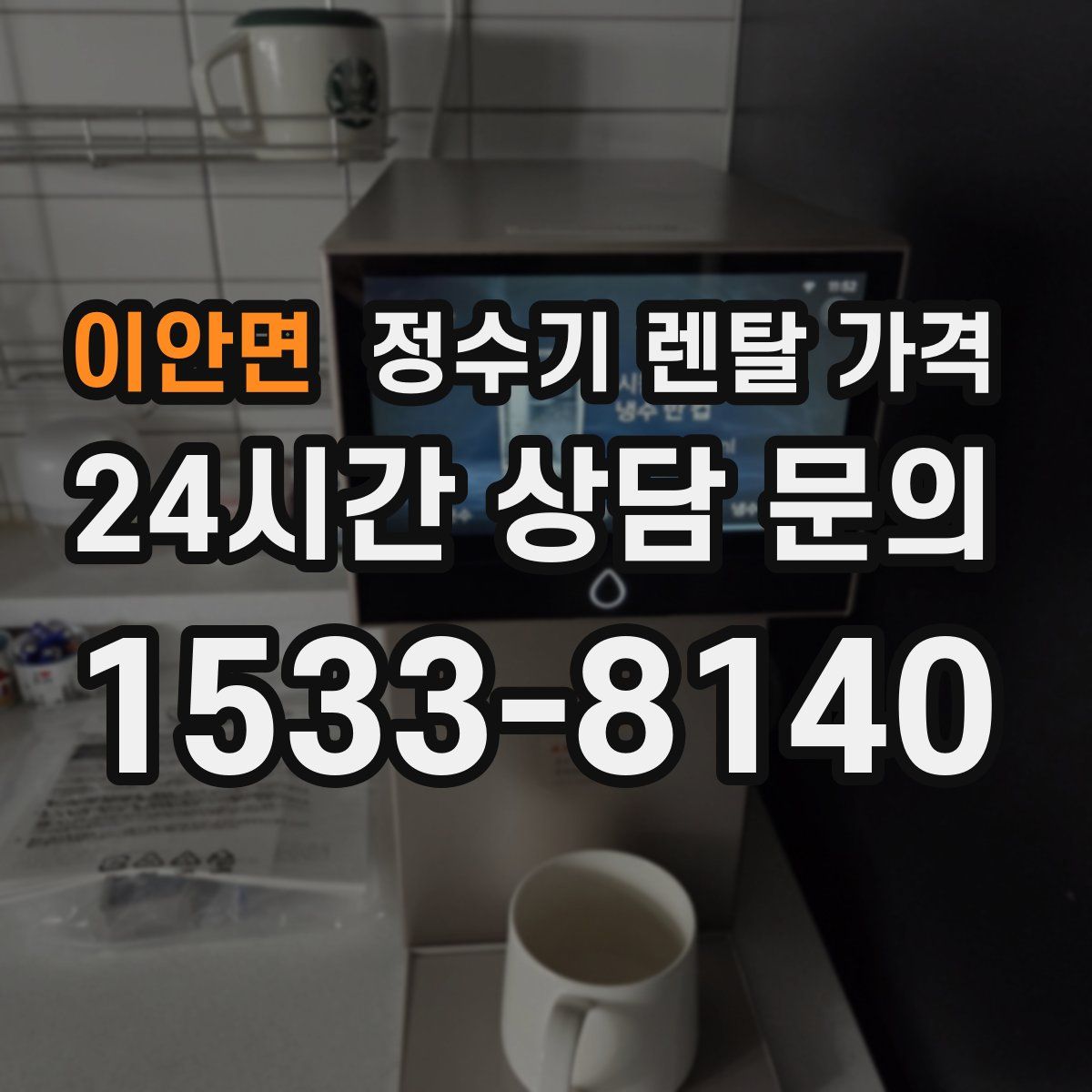 이안면 정수기 렌탈 가격
