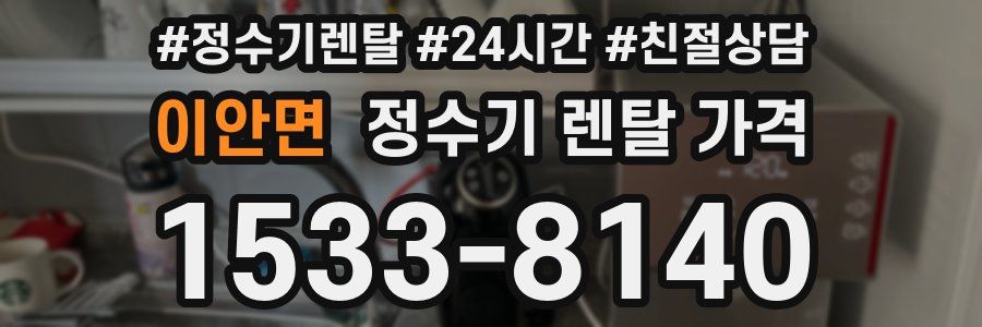 이안면 정수기 렌탈 가격