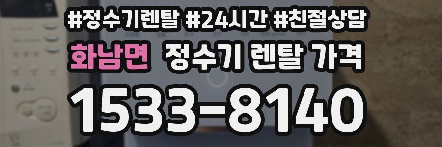 화남면 정수기 렌탈 가격