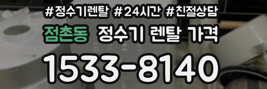 점촌동 정수기 렌탈 가격