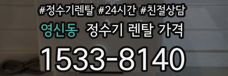 영신동 정수기 렌탈 가격